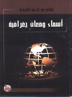 cover image of أسماء ومعان جغرافية